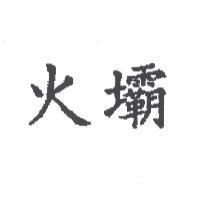 火壩