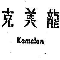 克美龍 KOMELON 