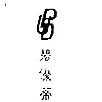碧優蒂及圖