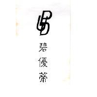 碧優蒂及圖