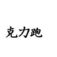 克力跑