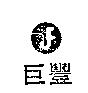 巨豐 J. F