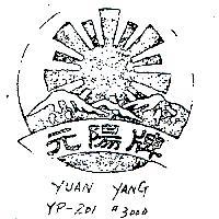 元陽牌及圖 YUAN YANG 