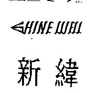 新緯及 SHINE WELL 設計圖