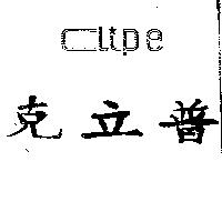 克立普 CLIPE