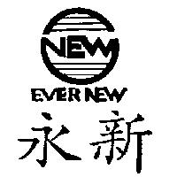 永新及圖 EVER NEW