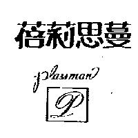 蓓莉思蔓及圖 plassman