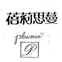蓓莉思蔓及圖 plassman