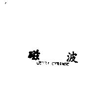 磁波 CERRA CERAMIC