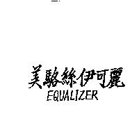 美駱絲伊可麗 EQUALIZER