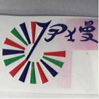 伊士曼及圖