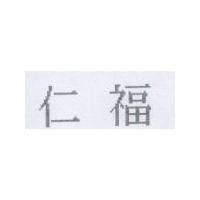 仁福