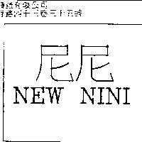 尼尼 NEW NINI