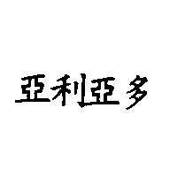 亞利亞多