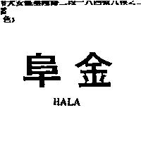 阜金 HALA