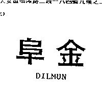 阜金 DILMUN