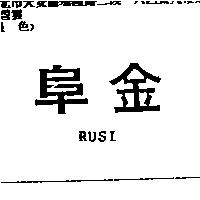 阜金 RUSI
