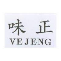 味正 VEJENG