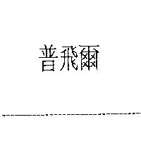 普飛爾