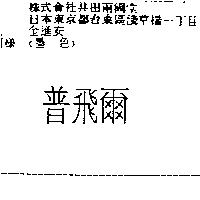 普飛爾