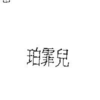 珀霏兒