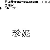 珍妮