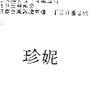 珍妮