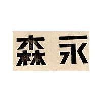 森永