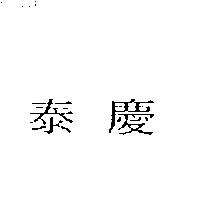 泰慶