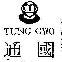 通國 TUNG GWO 及圖