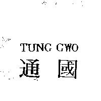 通國 TUNG GWO