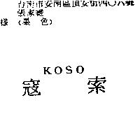 寇索 KOSO
