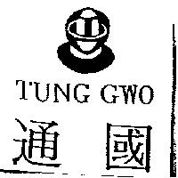 通國 TUNG GWO 及圖