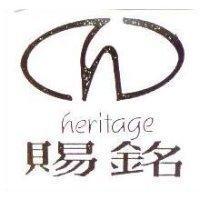 賜銘及圖 heritage