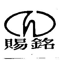 賜銘及圖