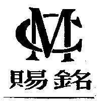 賜銘及圖 CM