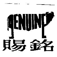 賜銘及圖 GENUINE