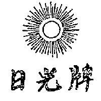 日光牌及圖