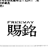 賜銘 FREEWAY