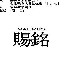 賜銘 WALRUS
