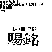 賜銘 INOKUH CLUB