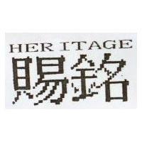賜銘 HERITAGE