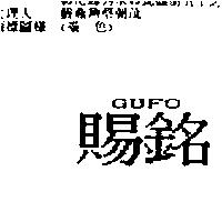 賜銘 GUFO