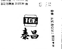 泰昌及圖