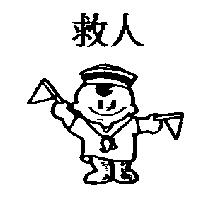 救人及小水兵圖