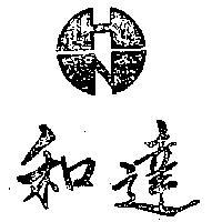 和達牌及圖