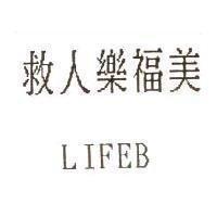 救人樂福美 LIFFB