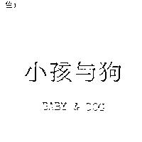 小孩與狗 BABY & DOG