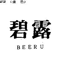 碧露 BEERU