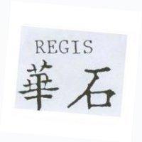 華石 REGIS